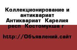 Коллекционирование и антиквариат Антиквариат. Карелия респ.,Костомукша г.